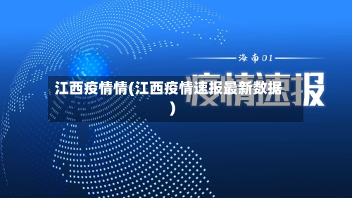 江西疫情情(江西疫情速报最新数据)-第1张图片
