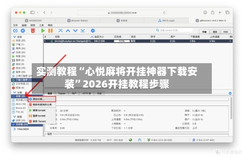 实测教程“心悦麻将开挂神器下载安装	”2026开挂教程步骤-第1张图片