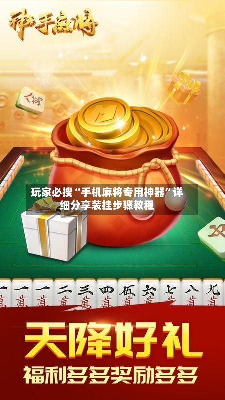 玩家必搜“手机麻将专用神器”详细分享装挂步骤教程