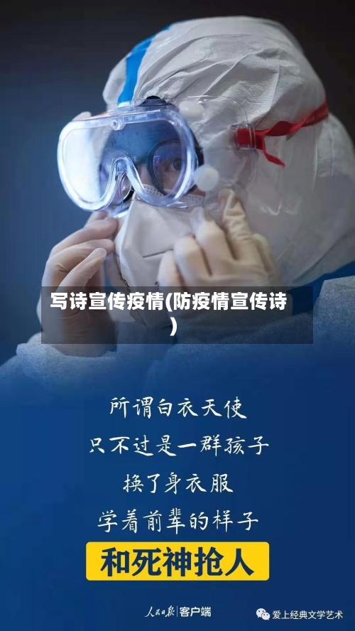 写诗宣传疫情(防疫情宣传诗)
