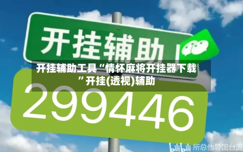 开挂辅助工具“情怀麻将开挂器下载”开挂(透视)辅助