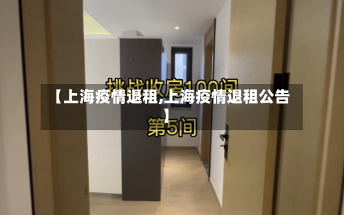【上海疫情退租,上海疫情退租公告】