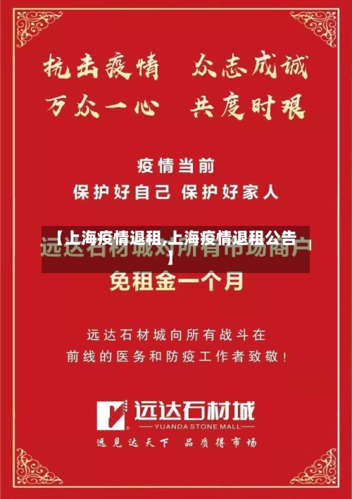【上海疫情退租,上海疫情退租公告】-第2张图片