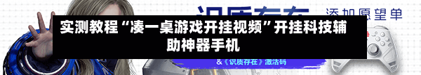 实测教程“凑一桌游戏开挂视频”开挂科技辅助神器手机