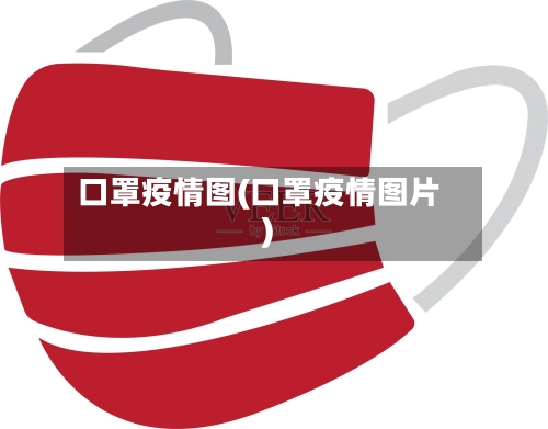 口罩疫情图(口罩疫情图片)-第2张图片