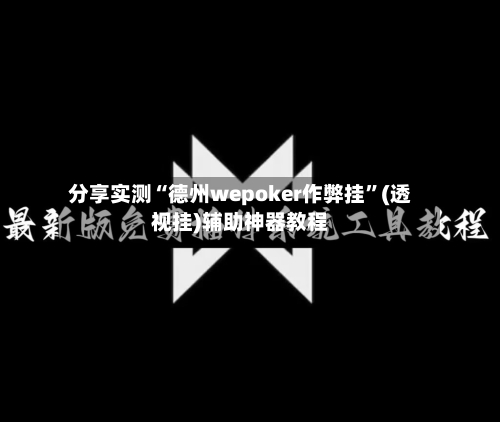 分享实测“德州wepoker作弊挂”(透视挂)辅助神器教程