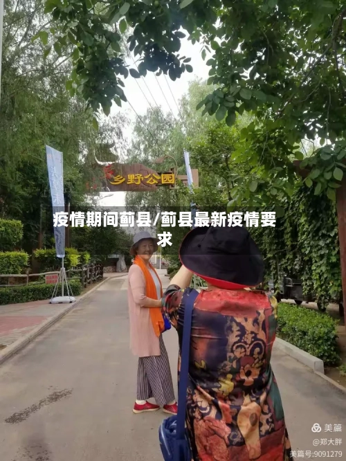 疫情期间蓟县/蓟县最新疫情要求-第3张图片