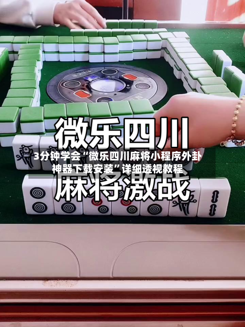 3分钟学会“微乐四川麻将小程序外卦神器下载安装”详细透视教程