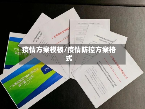 疫情方案模板/疫情防控方案格式
