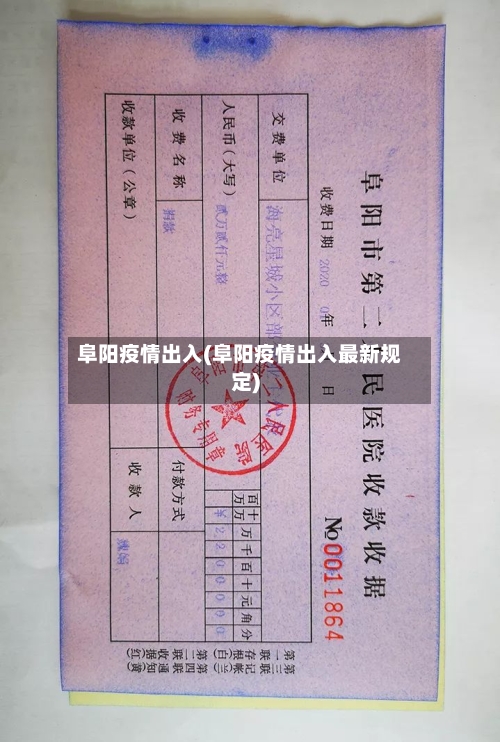 阜阳疫情出入(阜阳疫情出入最新规定)