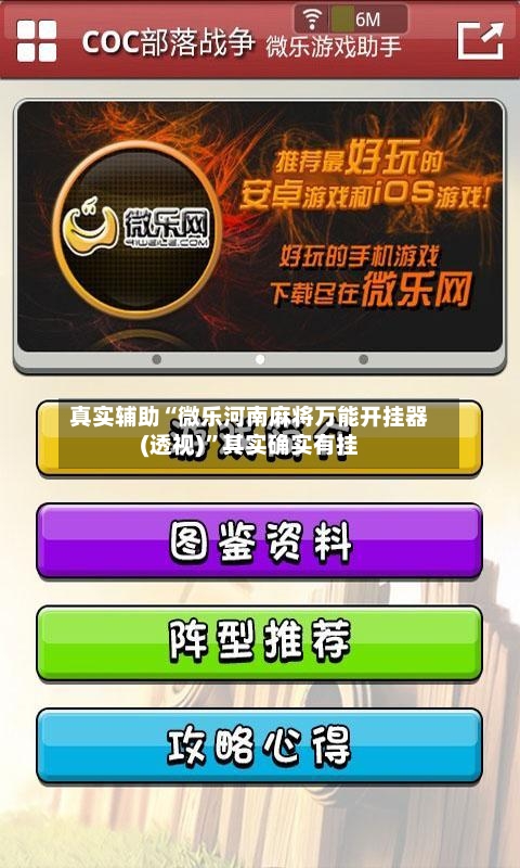 真实辅助“微乐河南麻将万能开挂器(透视)	”其实确实有挂-第2张图片