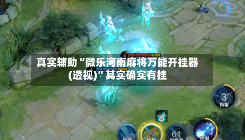 真实辅助“微乐河南麻将万能开挂器(透视)”其实确实有挂