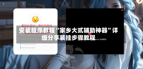 安装程序教程“家乡大贰辅助神器”详细分享装挂步骤教程