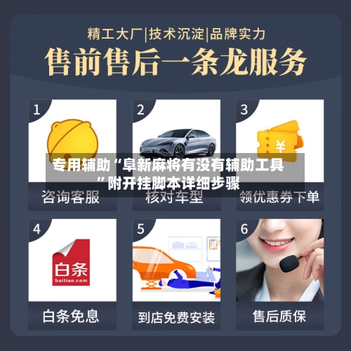 专用辅助“阜新麻将有没有辅助工具”附开挂脚本详细步骤