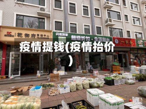 疫情提钱(疫情抬价)