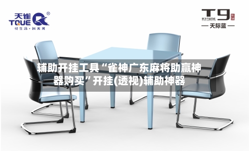 辅助开挂工具“雀神广东麻将助赢神器购买”开挂(透视)辅助神器