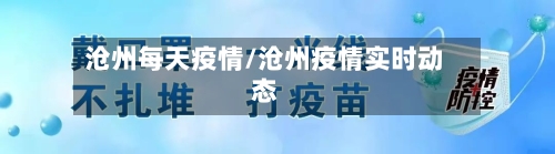 沧州每天疫情/沧州疫情实时动态