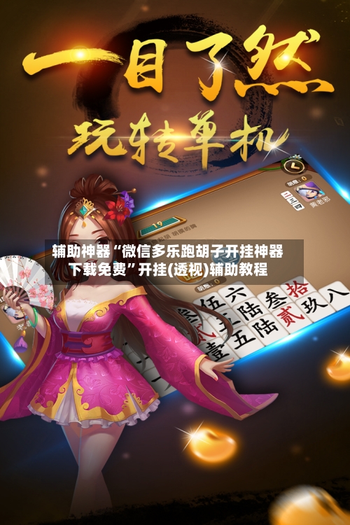 辅助神器“微信多乐跑胡子开挂神器下载免费”开挂(透视)辅助教程