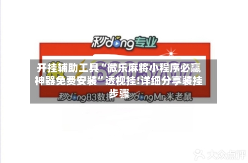开挂辅助工具“微乐麻将小程序必赢神器免费安装”透视挂!详细分享装挂步骤