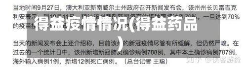 得益疫情情况(得益药品)-第2张图片