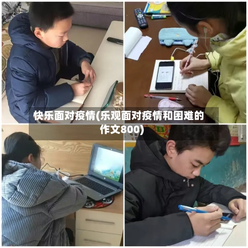 快乐面对疫情(乐观面对疫情和困难的作文800)-第1张图片