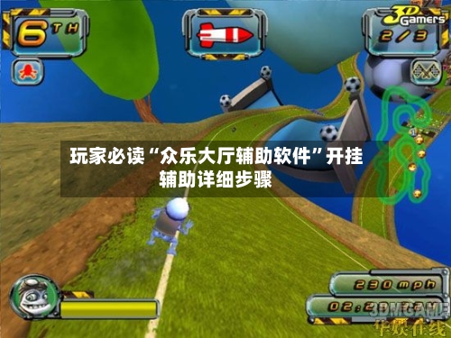 玩家必读“众乐大厅辅助软件”开挂辅助详细步骤