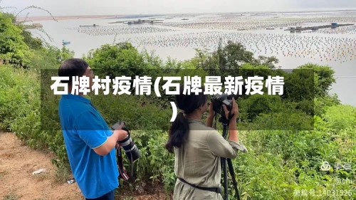 石牌村疫情(石牌最新疫情)-第1张图片