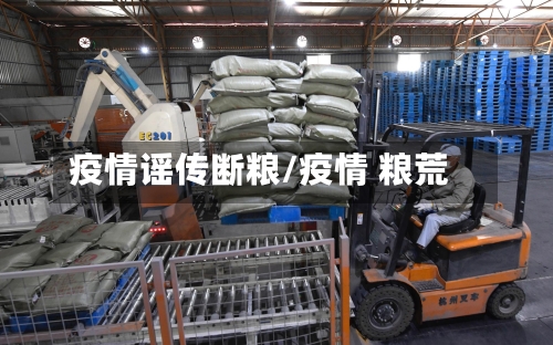 疫情谣传断粮/疫情 粮荒-第2张图片