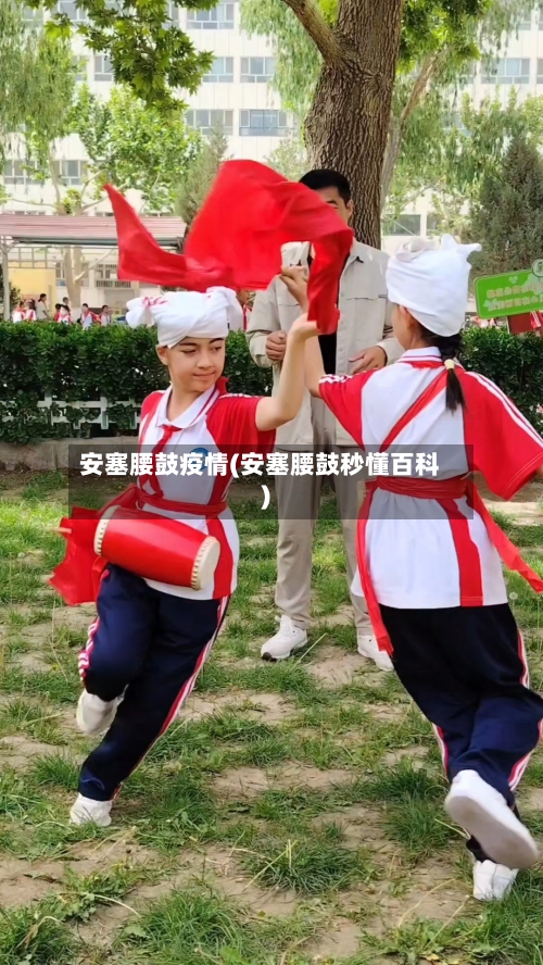 安塞腰鼓疫情(安塞腰鼓秒懂百科)