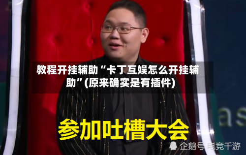 教程开挂辅助“卡丁互娱怎么开挂辅助”(原来确实是有插件)