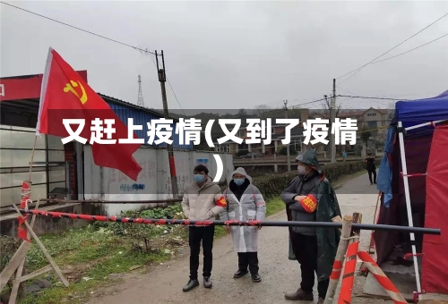 又赶上疫情(又到了疫情)-第2张图片