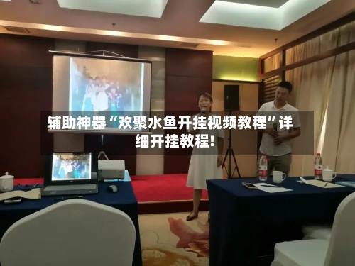 辅助神器“欢聚水鱼开挂视频教程”详细开挂教程!