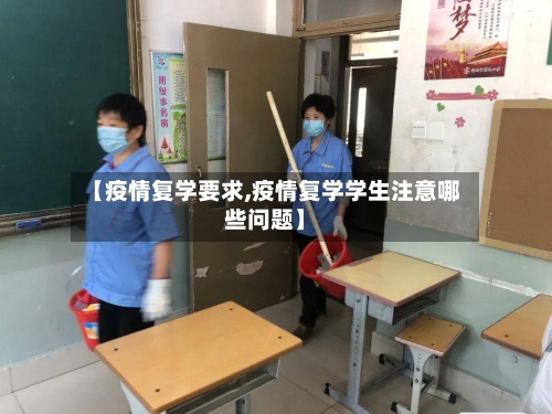 【疫情复学要求,疫情复学学生注意哪些问题】-第2张图片