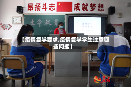 【疫情复学要求,疫情复学学生注意哪些问题】-第1张图片