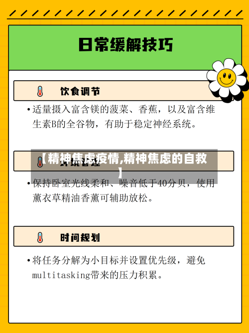【精神焦虑疫情,精神焦虑的自救】