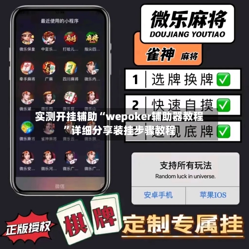 实测开挂辅助“wepoker辅助器教程”详细分享装挂步骤教程