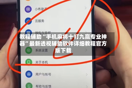 教程辅助“手机麻将十打九赢专业神器”最新透视辅助软件详细教程官方版下载