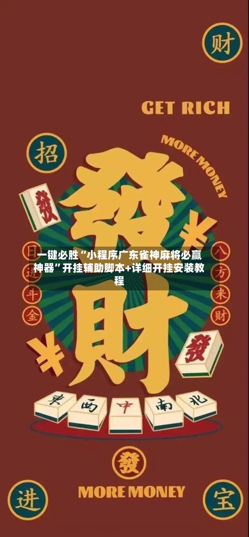 一键必胜“小程序广东雀神麻将必赢神器	”开挂辅助脚本+详细开挂安装教程-第1张图片