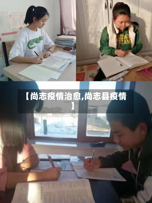【尚志疫情治愈,尚志县疫情】-第3张图片