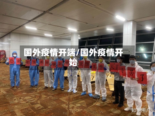 国外疫情开端/国外疫情开始