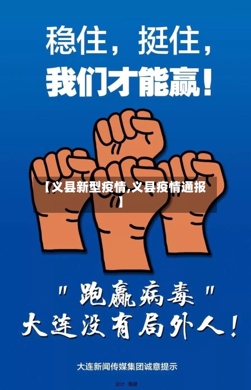 【义县新型疫情,义县疫情通报】-第2张图片