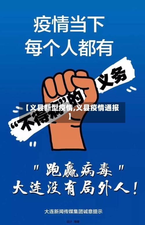 【义县新型疫情,义县疫情通报】-第3张图片