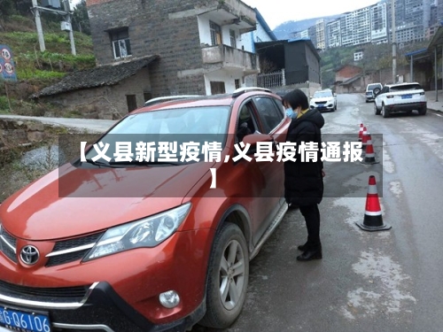 【义县新型疫情,义县疫情通报】