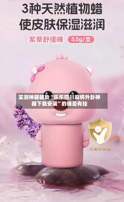 实测神器辅助“乐乐四川麻将外卦神器下载安装”的确是有挂