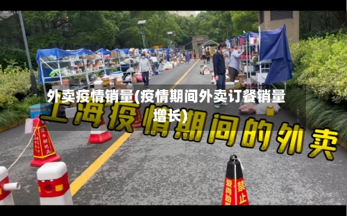 外卖疫情销量(疫情期间外卖订餐销量增长)