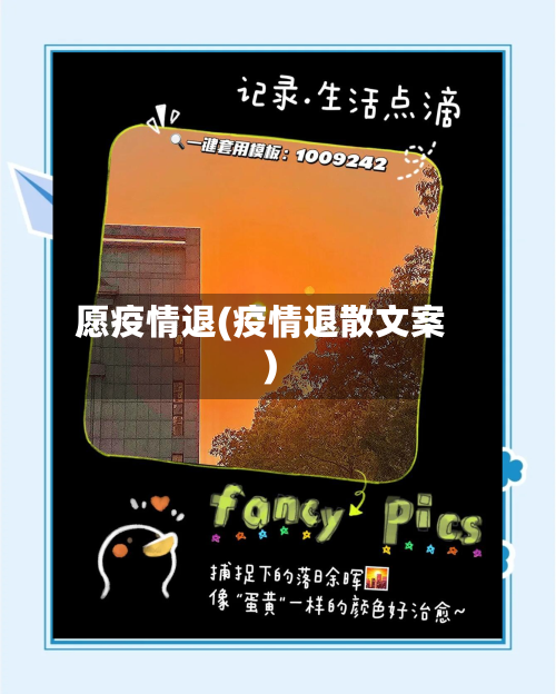 愿疫情退(疫情退散文案)-第3张图片
