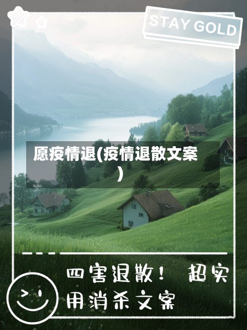 愿疫情退(疫情退散文案)