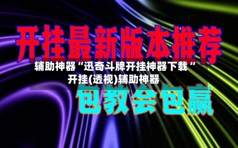 辅助神器“迅奇斗牌开挂神器下载“开挂(透视)辅助神器