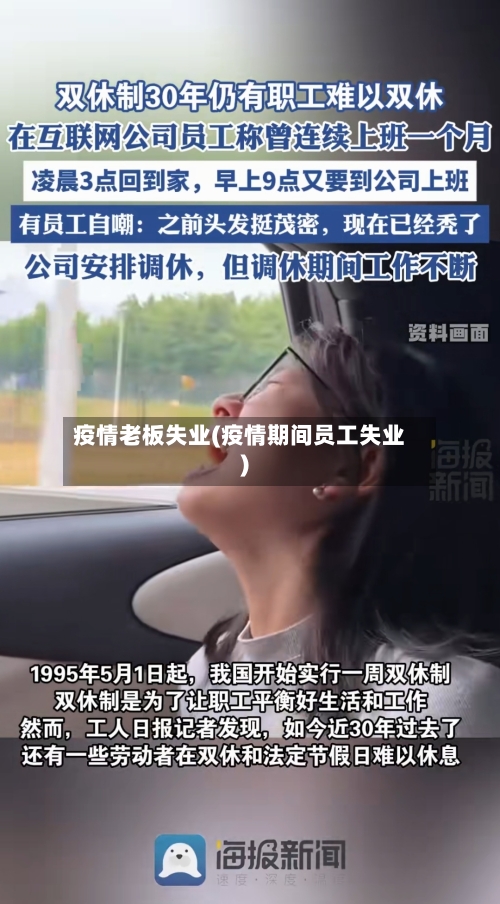 疫情老板失业(疫情期间员工失业)