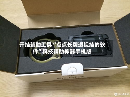 开挂辅助工具“点点长牌透视挂的软件”科技辅助神器手机版